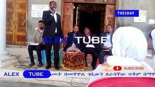 ሳህሊተ ምህረት ቤተክርስቲያን የአስተዳደር ተቃውሞ ዙሪያ የተጠራ ስብሰባ | Sealite mihret kidist mariam