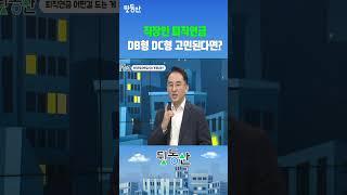 직장인 퇴직연금 DB형 DC형 고민된다면 이렇게 하세요 (연금박사 이영주)