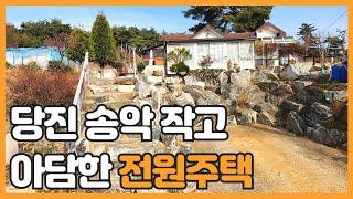 매물번호 762 【당진 전원주택매매】 당진시 송악읍 석포리작고 아담한 전원주택매매 미등기 전원주택 입니다.