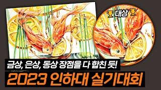 [인하대]에 생긴 변화! 2024 수시 지원 학생들 주목~! + 실기대회 수상작 #기초디자인