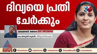 നവീന്‍ ബാബുവിന്റെ മരണത്തില്‍ പിപി ദിവ്യക്ക് എതിരെ കേസ് എടുക്കും | PP Divya