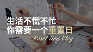 自律Vlog｜让生活归零，充实有序的重置日怎么过？附参考清单｜Weekly Reset Day