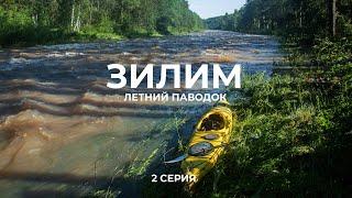 Одиночный сплав во время летнего катастрофического паводка на реке Зилим. Башкирия / урал (2 серия)