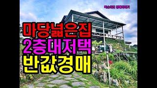 대지 155평 2층주택60평 이 감정가의 반값으로 나왔습니다. 5년 신축급 주택의 시원시원하고 아름다운 뷰까지 영상 꼭 보세요 .