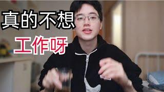 突然发现只要你很长时间不工作，你就真的再也不想工作了