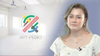 Проект «АРТ-РЕВЮ»