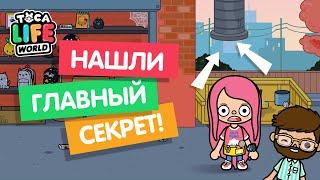 ЧТО СКРЫВАЕТ ТОКА БОКА ? ЧТО МЫ НАШЛИ НА СВАЛКЕ ? Toca Boca ! САМЫЙ ГЛАВНЫЙ СЕКРЕТ ИГРЫ ТОКА БОКА