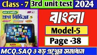 Class 7 proshno bichitra bengali 2024|Model-5|page 38||3rd summative exam||#bengali#3rdunittest2024