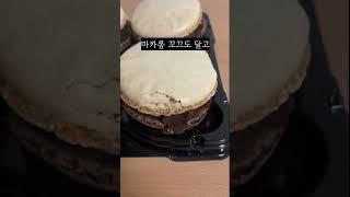 코스트코 브라우니 마카롱 리뷰 #코스트코 #마카롱브라우니 #리뷰