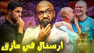 خبر سعيد و آخر حزين للارسنال.. هل يرحل بيب جوارديولا؟ (توقعات الجولة 4 من الدوري الانجليزي)