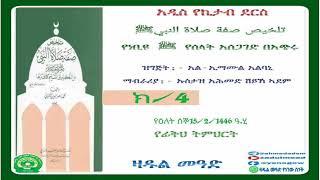 (4)የነቢዩ  ﷺ  የሰላት አሰጋገድ በአጭሩ በኡስታዝ አሕመድ ሸይኽ ኣደም@ዛዱል መዓድ