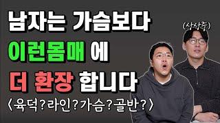 남자들이 좋아하는 여자 몸매 (유형별 총 정리)