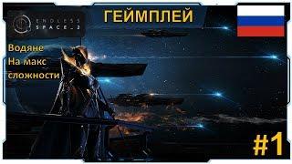 Endless Space 2 Awakening - Геймплей за Водян - Безграничная сложность - Часть #1