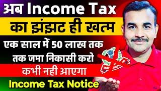  Income Tax Noticeका झंझट ही खत्म | अब बैंक खाते में एक साल में जमा करो और निकालो 50 लाख तक कैश 