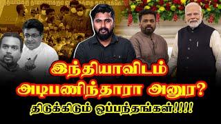 இந்தியாவிடம் அடிபணிந்தாரா அனுர?திடுக்கிடும் ஒப்பந்தங்கள்!!!! | The Expose