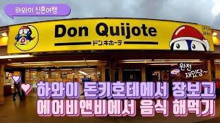 하와이 신혼여행 돈키호테 마트 장 보고선 에어비앤비 숙소 체크인하고 음식 만들어 먹기! Waikiki Don Quijote & Airbnb