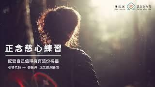 張振興 正念慈心引導語 001