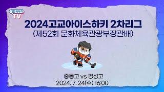 2024고교아이스하키 2차리그 (제52회 문화체육관광부장관배) - 중동고 vs 경성고