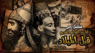 تسلسل زمني لأهم الأحداث في العالم القديم قبل الميلاد