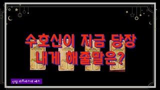 [타로카드] 연애, 속마음  수호신이 있다면 지금 당장 내게 해줄말은?