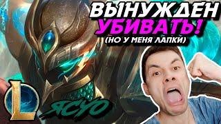 ЯСУО ЗАКАЗЫВАЛИ? - ЯСУО МИД - YASUO - League of Legends - Летсплей LoL