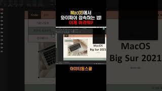 MacOS에서 와이파이 접속하는 법