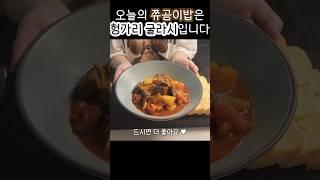 토마토 비프 스튜 헝가리 굴라쉬 goulash