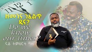 ዘመንና ምፍላጥ - Knowing our time by Prophet Yemane #message #truth #love #wisdom #eritrea