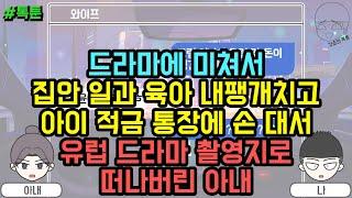 톡툰] 드라마에 미쳐서 집안 일과 육아 내팽개치고 아이 적금 통장에 손 대서 유럽 드라마 촬영지로 떠나버린 아내 | 갓쇼의톡툰