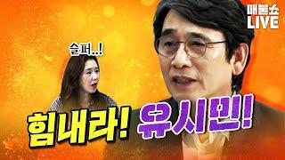 유시민이 어렵게 털어놓은 속마음 | 풀버전