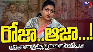 వదిలేది లేదు : EX Minister RK Roja In Adudam Andhra Scam - ACB To Investigate Soon | TV5