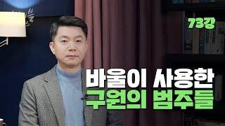 바이블에센스 73강_바울이 사용한 구원의 범주들