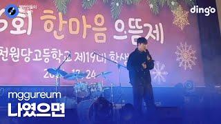 객석에서 깜짝 등장 체육쌤의 서프라이즈 무대 나였으면 (mggureum) cover