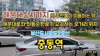 부산도시철도2호선/중동역(부산해운대구 중동)해운대신시가지의 주민들이 이용하는 역.해운대로와 좌동순환로가 교차하는 오거리에 위치하죠 2021.9.29수