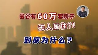 曼谷有60万套房子无人居住？！到底为什么？｜泰国黎叔说（第238期）