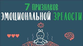 Признаки эмоциональной зрелости  [Psych2go на русском]