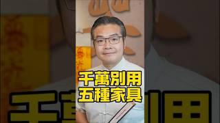 千萬別用五種家具#傳統文化#玄學#風水#命理#生肖#道教