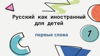 Lesson 1. Russian for beginners. Лексика. Урок 1. Русский как иностранный для детей. Школа Диалог