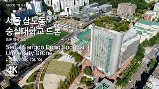 85. 서울 상도동 숭실대학교 드론. Seoul Sangdo Dong Soongsil University Drone