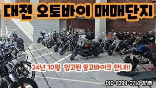 24년 10월 대전 오토바이매매단지 신상 중고바이크 안내!!(할리데이비슨,BMW,혼다)