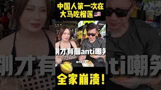 第一次吃榴莲，全家崩溃！看来吃榴莲也是需要慢慢学的#马来西亚榴莲#马来西亚美食#搞笑 #移居马来西亚 #durian#猫山王榴莲