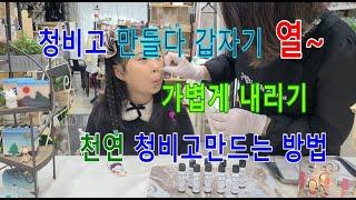 아로마테라피/비염/코막힐때 청비고만드는방법/열날때내리는방법/천연화장품만들기/구미영의천연세상
