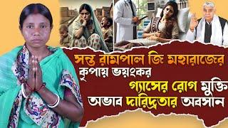 SA True Story || সন্ত রামপাল জি মহারাজের কৃপায় ভয়ংকর গ্যাসের রোগ মুক্তি অভাব দারিদ্রতার অবসান