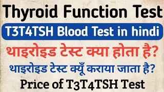 Thyroid test in hindi | थाइरोइड क्या होता है?