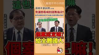 黃國昌在立法院公然播放惡檢音檔️法務部長急著跳腳阻止‼️ #民眾黨 #立法院 #黃國昌 #鄭銘謙 #檢察官 #不當詢問