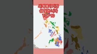 세계에서 섬이 가장 많은 나라 TOP 10 #쇼츠 #랭킹 #섬많은나라