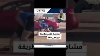 #شجار في #كندا بين ٢ ونهاية #مضحكة #امريكا #اكسبلور #سياحة #هجرة #travel #كوفاس #سفر #العراق #مصر