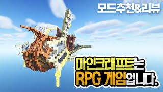 [마인크래프트] 7가지 모드로 RPG게임 만들기