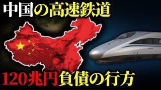 なぜ中国の高速鉄道が毎年巨額の赤字を出し続けても平気なのか？【ゆっくり解説】