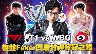 【Dinter】世界賽冠軍賽復盤 T1 vs WBG｜一起見證Faker四度封神奪冠之際！WBG小虎頂級傳送三連發特哥大讚是PCS真傳!